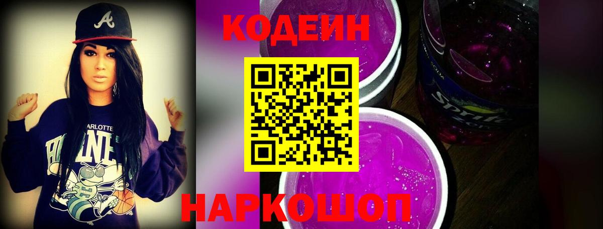 Кодеин Purple Drank  Вход с VPN  Кодеин напиток Lean (лин)  Бутурлиновка 